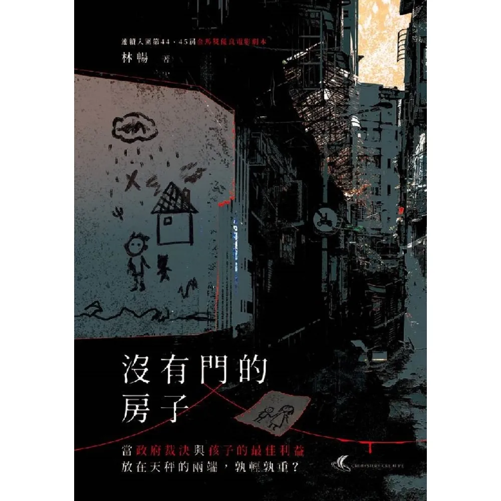 【momoBOOK】沒有門的房子：當政府裁決與孩子的最佳利益放在天秤的兩端，孰輕孰重？(電子書)
