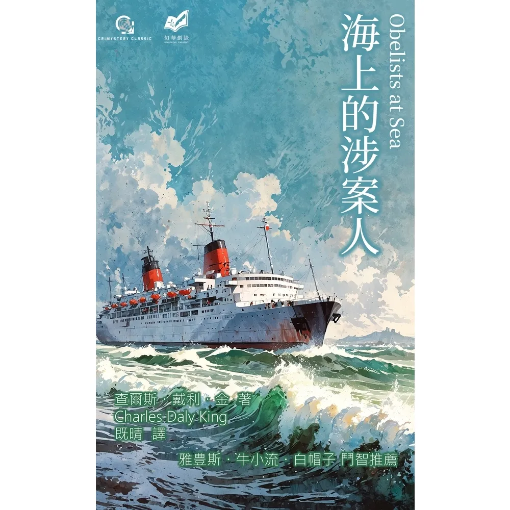 【momoBOOK】海上的涉案人(電子書)