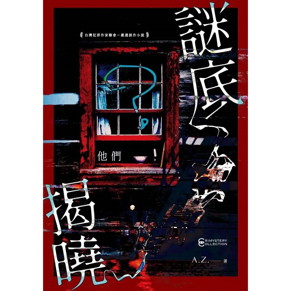 【momoBOOK】謎底揭曉――他們(電子書)