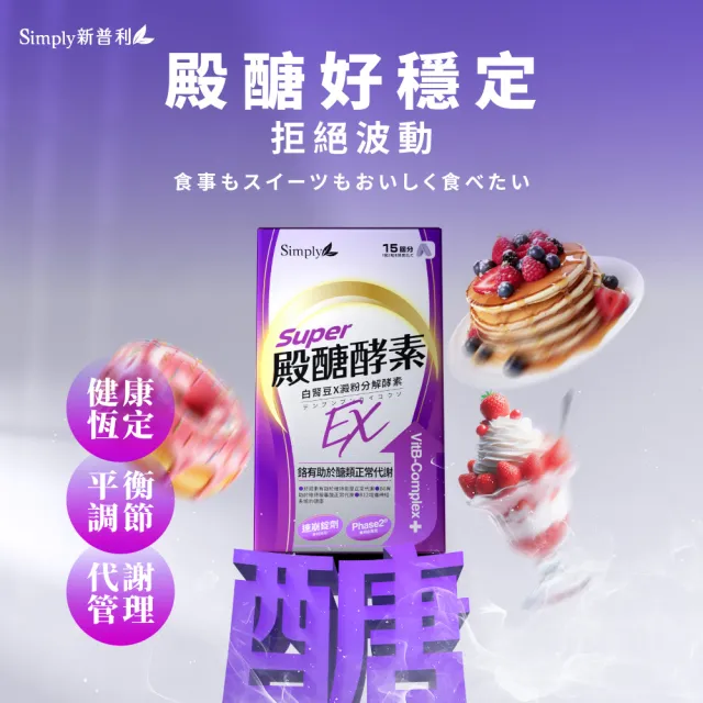 【Simply 新普利】殿醣酵素錠EX30錠(x5盒)(超越苦瓜.白腎豆.桑葉.紅椿植萃)