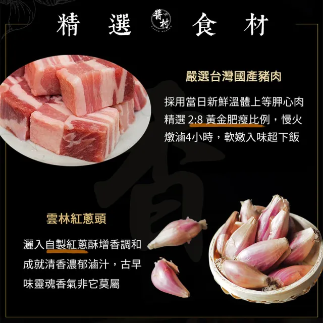 【醬村】黑金肉燥醬(手工安心拌醬 250g/罐)
