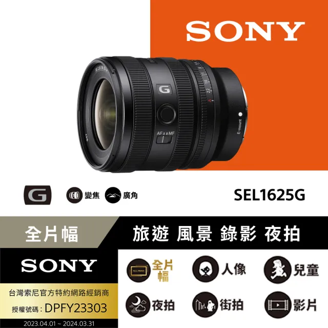 【SONY 索尼】SEL1625G FE 16-25mm F2.8 G 廣角變焦(公司貨 保固24個月)