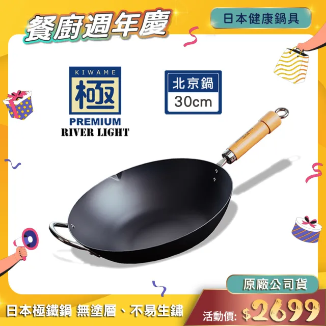 【PREMIUM 極】RIVER LIGHT日本製窒化鐵北京鍋30cm(不易生鏽無塗層極鐵鍋)