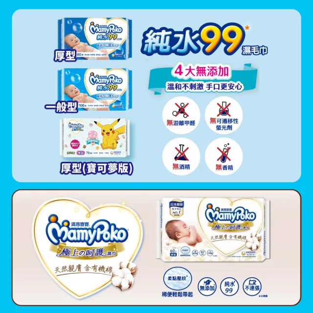【滿意寶寶】純水99濕巾(厚型/一般型/寶可夢)/極上呵護濕巾