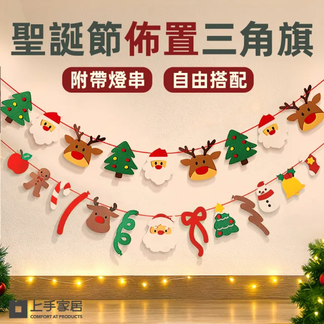 【上手家居】聖誕節佈置三角旗-帶燈串(聖誕節裝飾/拉旗/掛旗/彩旗)