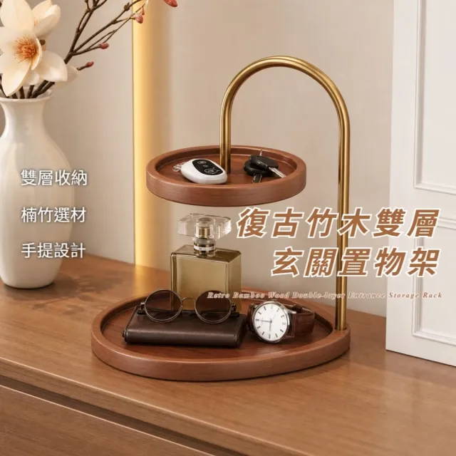 復古竹木雙層玄關置物架(門口 鑰匙架 置物盤 擺飾 托盤 收納架 展示架 零錢盤 飾品 客廳)