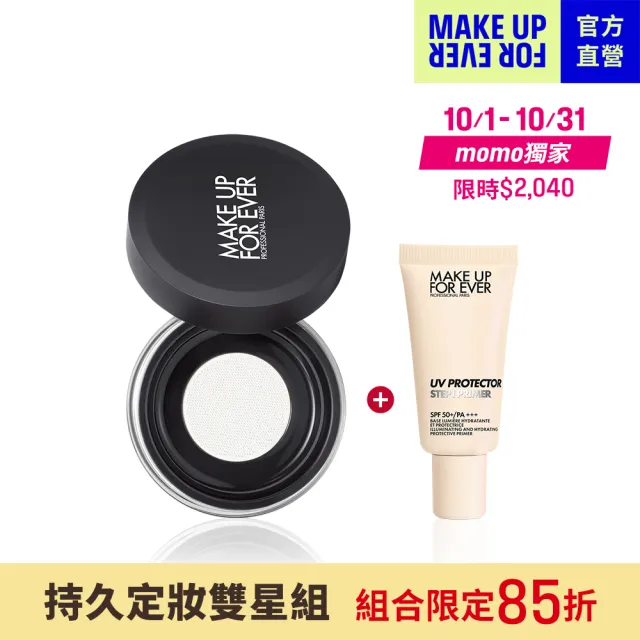 【MAKE UP FOR EVER】持久定妝雙星組(粉無痕光圈蜜粉8.5g+第一步玫瑰水感防曬乳15ml)
