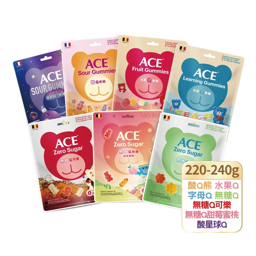 【ACE】量販包軟糖220-240g(水果Q/字母Q/無糖Q/無糖Q可樂/無糖Q甜莓蜜桃)