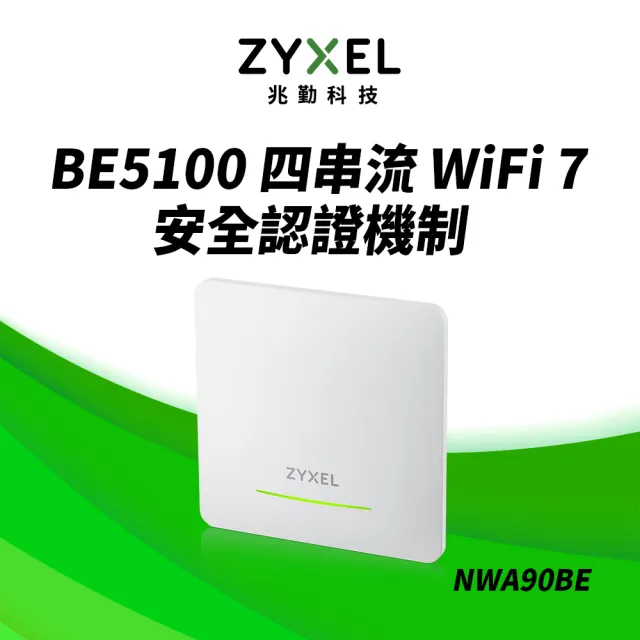 【ZyXEL 合勤】NWA90BE 雙頻 MU-MIMO 2.5G Wi-Fi7 BE5100 PoE 無線基地台 分享器