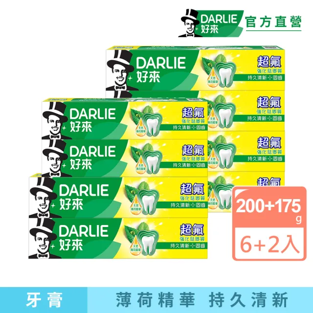 【DARLIE 好來】超氟強化琺瑯質牙膏8入(200gx6+175gx2/防蛀/強健牙齒)