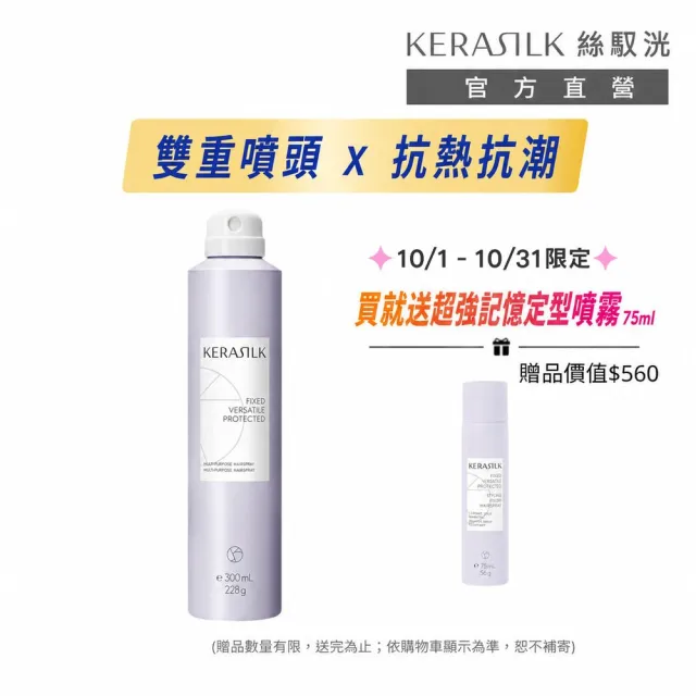【KERASILK】多重宇宙定型噴霧300ml☆絲馭洸髮妝造型系列(所有髮質適用/持久/抗熱保護/抗潮抗毛躁/禮物)