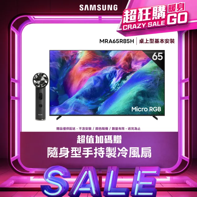 【Samsung 三星】65型4K Micro RGB 144Hz AI智慧顯示器(MRA65R85HAXXZW)含基本安裝 65R85H