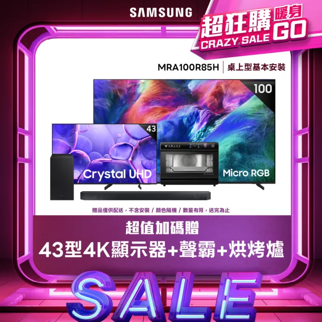 【Samsung 三星】100型4K Micro RGB 144Hz AI智慧顯示器(MRA100R85HXXZW)含基本安裝 100R85H