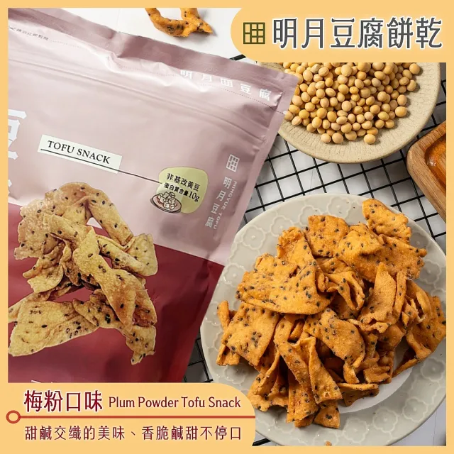 【明月豆腐】明月豆腐餅乾150g/包x5包(豆腐餅乾健康滋味在舌尖！)