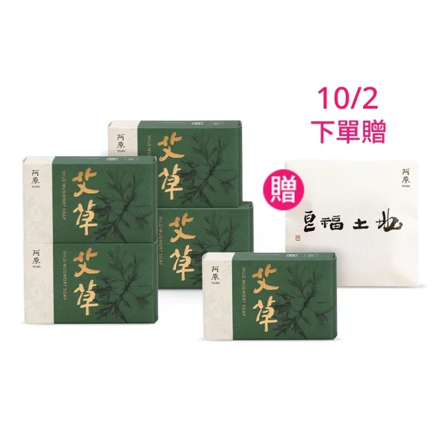 【阿原】momo獨家★艾草皂100gx5入(手工皂.修護淨化.香茅精油.潔膚)