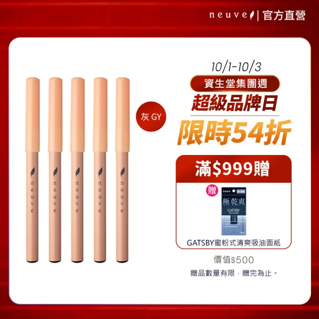【neuve 惹我】眉筆 5入組(灰GY)(防水/抗暈染/不掉色)
