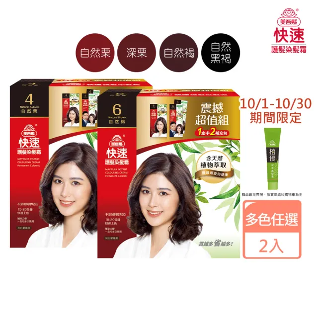 【美吾髮】快速護髮染髮霜震撼1+2超值組_2入組(4色任選/遮白/灰白髮)