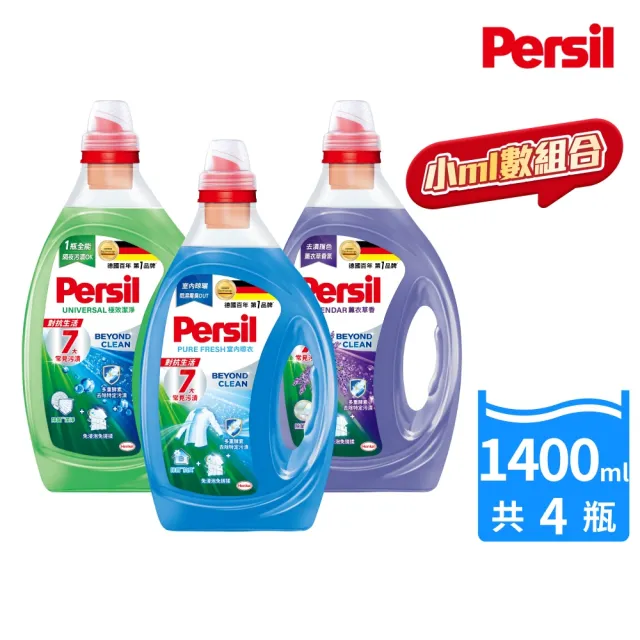 【Persil】深層酵解濃縮酵素洗衣精/洗衣凝露 箱購 1.4Lx4 (強效/室內晾衣/護色薰衣草)
