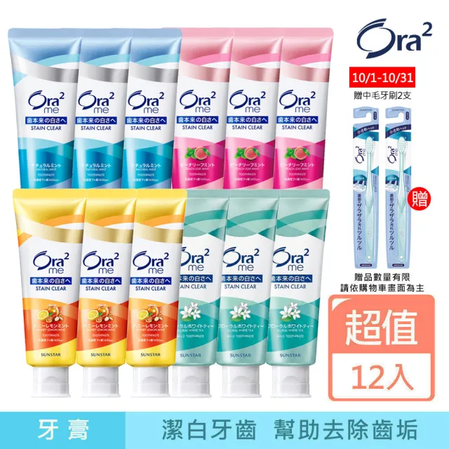 【Ora2 愛樂齒】me 淨白無瑕/亮白香氛 牙膏12入組
