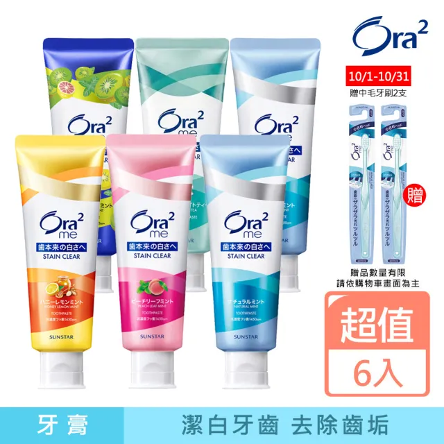 【Ora2 愛樂齒】me 淨白無瑕牙膏-任選 超值6入組