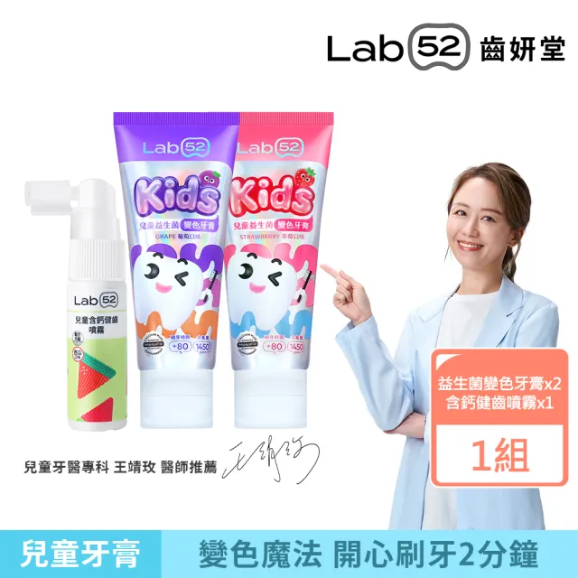 【Lab52 齒妍堂】防蛀變色加強組(益生菌變色牙膏80gX2+含鈣健齒噴霧Plus 20mL)(含氟牙膏/口腔噴劑)