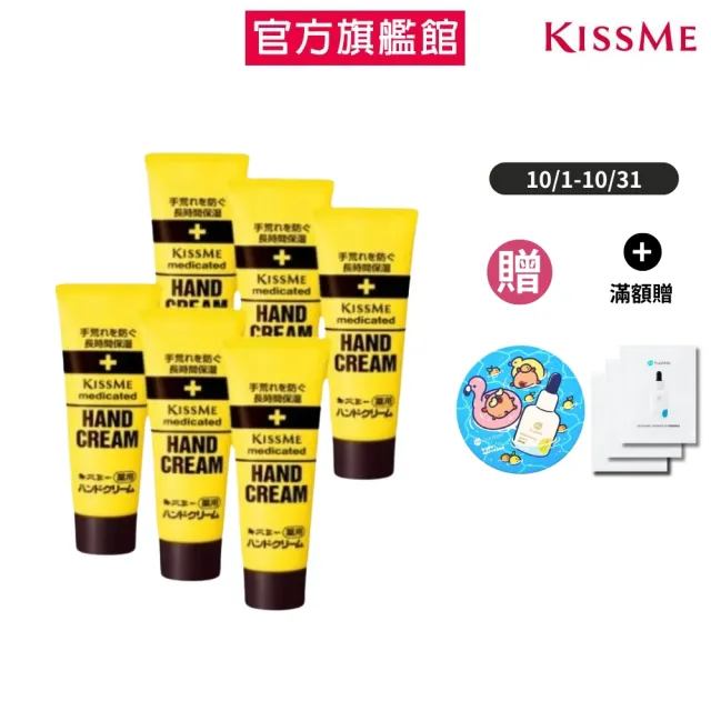 【KISSME 奇士美】乾荒禁止護手霜6入組 65g