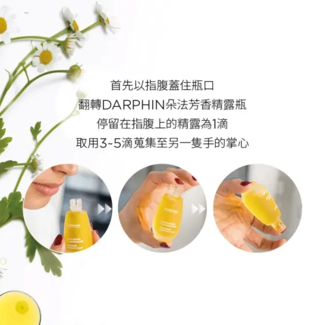 【DARPHIN 朵法】芳香精露修護亮顏組(甘菊芳香精露15ml+甜橘芳香精露15ml)