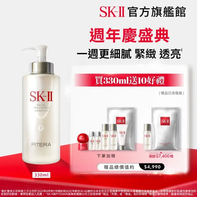 【SK-II】官方直營 青春露330ml(加大組/緊緻/透亮/臉部保養)