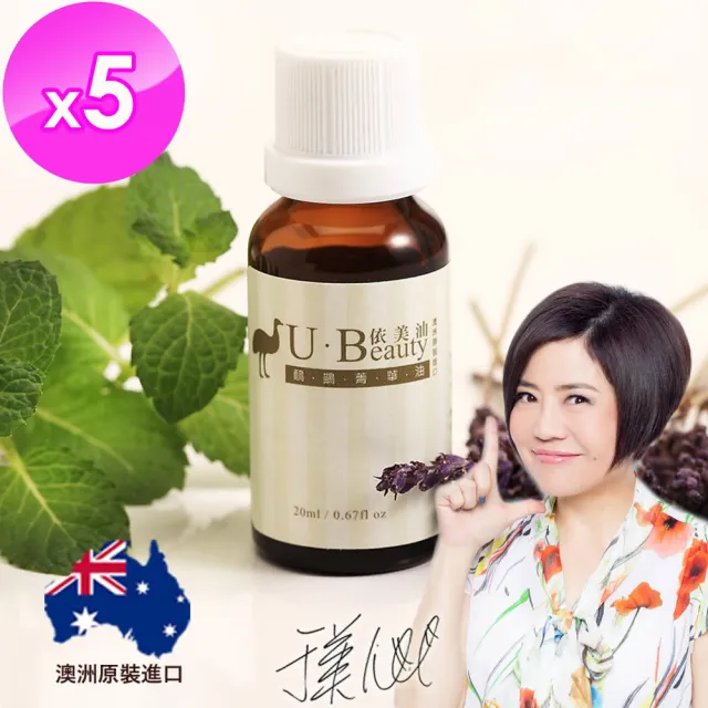 【依美油】于美人代言澳洲國寶鴯苗鳥菁華油20ml(5入專案超值組)