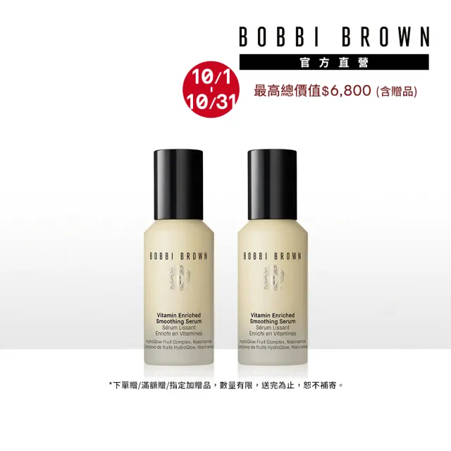 【Bobbi Brown 芭比波朗】維他命完美精華30ml*2  雙入組 (妝前保養/提亮/淡斑精華/維他命C+B3)