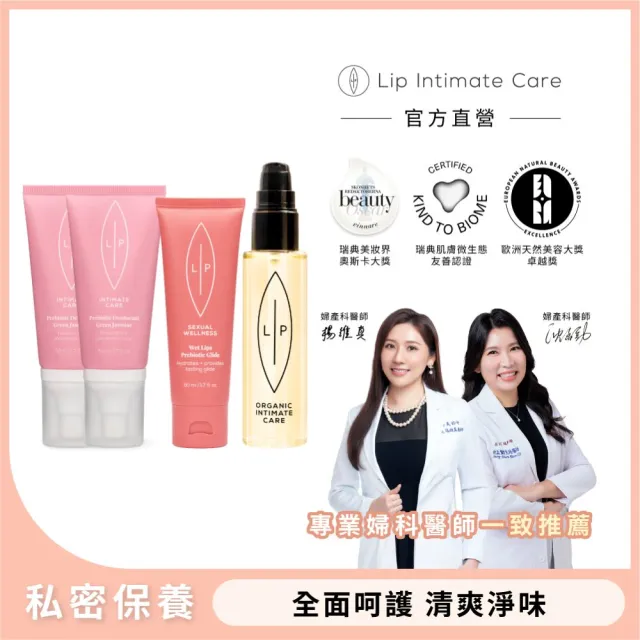 【LIP Intimate Care 瑞典私密護理】唇淨益生元家族呵護組(益生元護理油+私密噴霧任選2+私密凝膠)