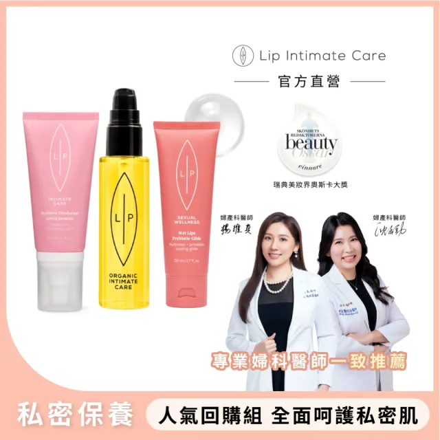 【LIP Intimate Care 瑞典私密護理】人氣回購組(茉莉益生元噴霧+沙棘護理油+益生元平衡私密凝膠)