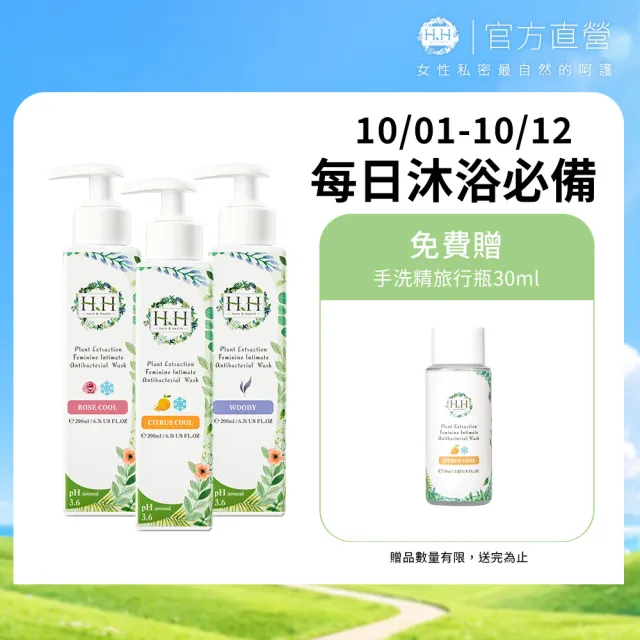 【HH 草本新淨界】私密植萃抗菌潔淨露200mlx3入(私密清潔 私密保養)