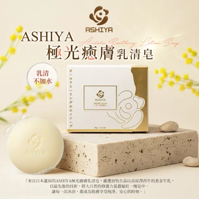 【Ashiya】極光癒膚乳清皂90gX5入(低敏.修護.黃金乳清)