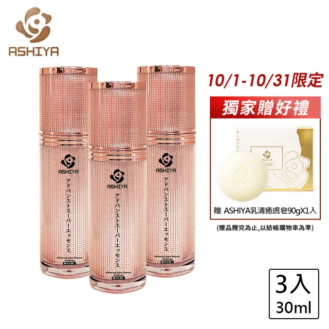 即期品【Ashiya】日本超能量肌因賦活精華30ML*3(粉金瓶限定)