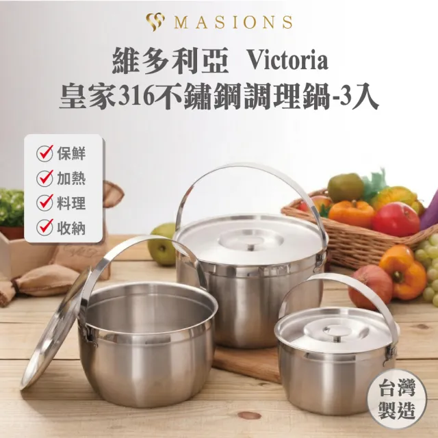 【MASIONS 美心】維多利亞 Victoria 皇家316不鏽鋼調理鍋3入組(不挑爐/台灣製造)
