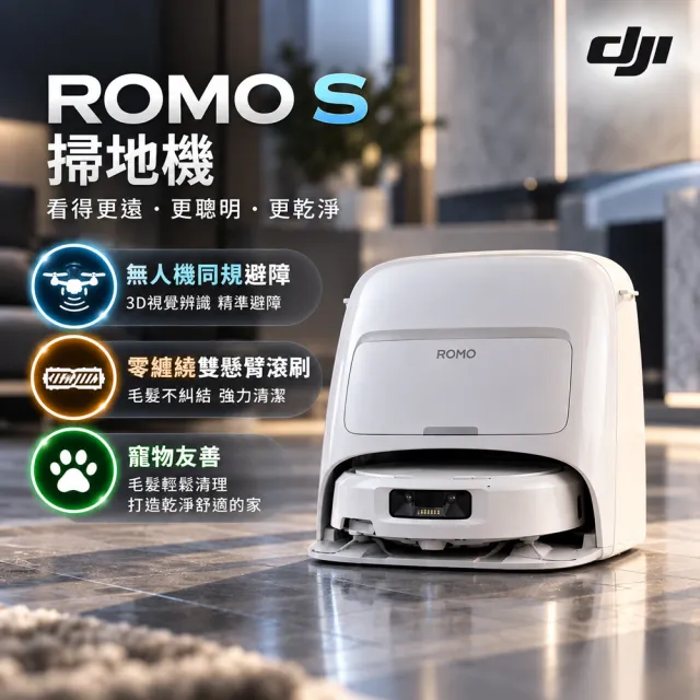 【DJI】mo獨家首賣!ROMO S 掃地機-水箱版 (無人機同款避障/25000pa大吸力/熱水洗烘)