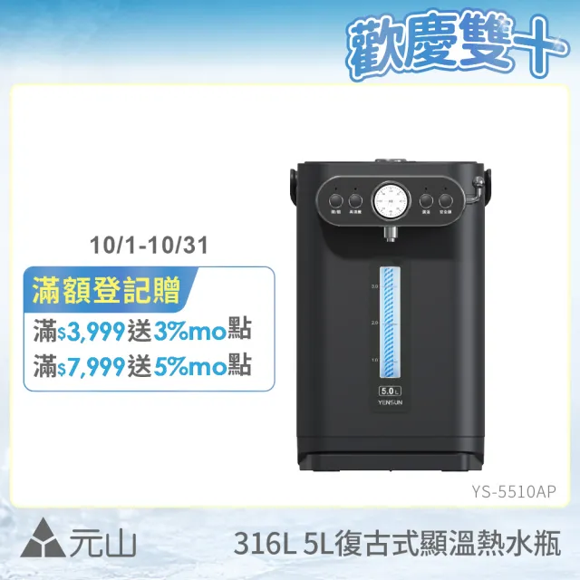 【元山】5.0L二級能效316L不鏽鋼無縫內膽復古式調溫熱水瓶 YS-5510AP(熱水瓶/泡奶調乳)