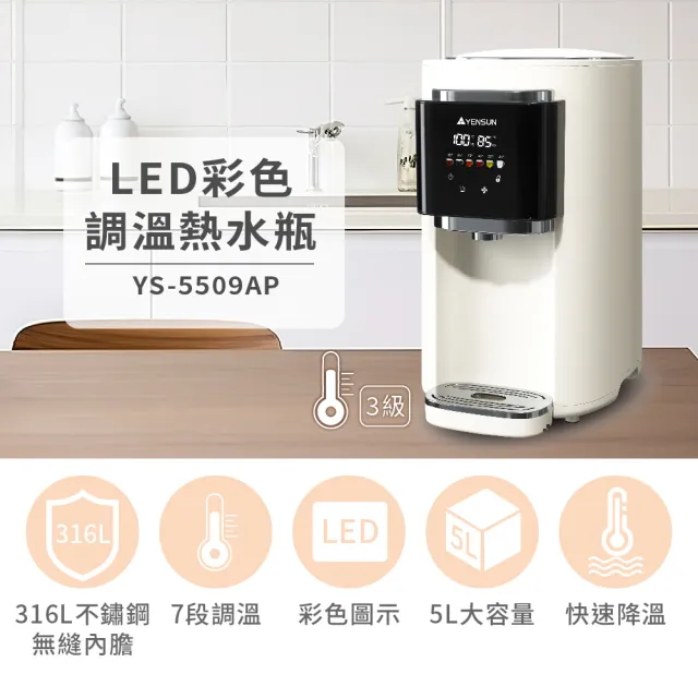 【元山】5.0L 316L不鏽鋼無縫內膽快速降溫熱水瓶 YS-5509AP(彩屏/泡奶調乳)