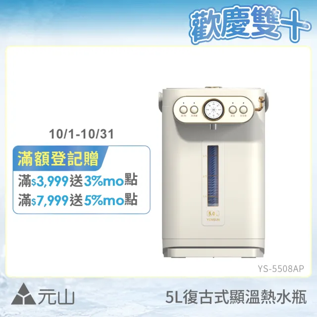 【元山】5.0L二級能效316L不鏽鋼無縫內膽復古式調溫熱水瓶 YS-5508AP(熱水瓶/飲水機)