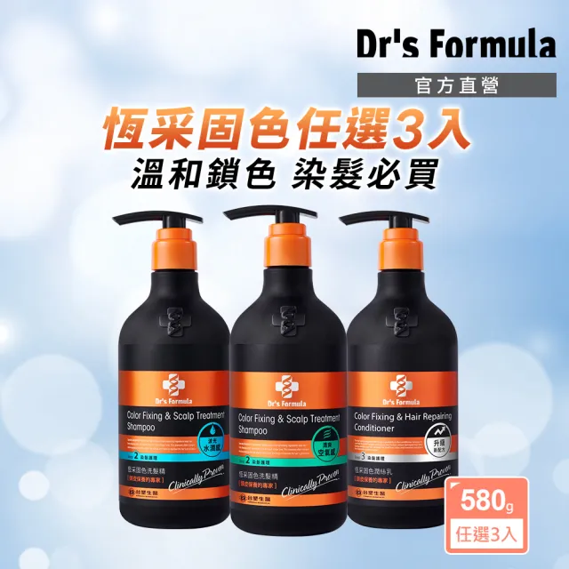 【Dr’s Formula 台塑生醫】恆采固色洗髮精580g/潤絲乳530g 3入組(任選/染髮首選/官方直營)