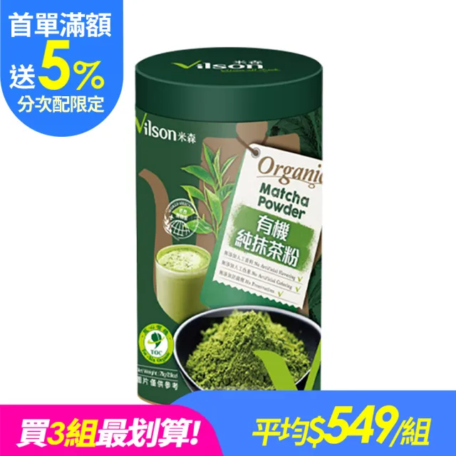 【Vilson 米森】(分次配)有機純抹茶粉75gx1罐