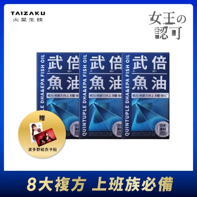 【TAIZAKU 火星生技】武倍魚油 3入組 60粒/盒(戰力提升x思緒清澈 瑪卡 精胺酸 鋅 BNN蕉護活性 男性保健)