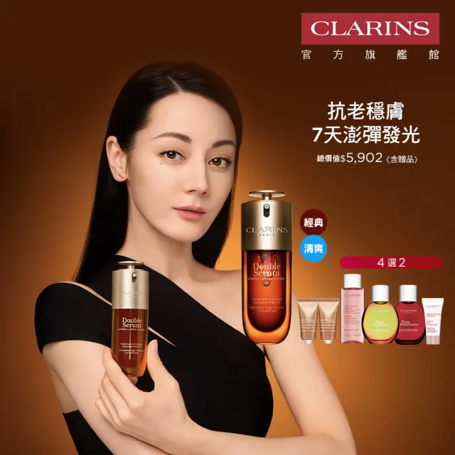 【CLARINS 克蘭詩】全新 黃金雙萃精華50ml(經典 清爽版任選/抗老/精華)