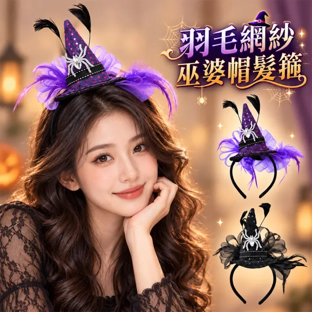 【六分埔禮品】羽毛網紗女伶巫婆帽髮箍-多色任選(萬聖節髮飾裝扮擺飾巫婆髮飾萬聖節頭飾網紗髮箍)