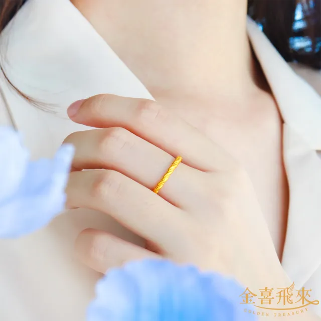 【金喜飛來】黃金戒指麻花香港戒圍固定圍(0.14錢±0.03)