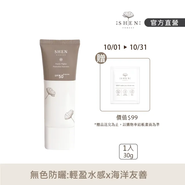【森SHEN】清淨高效防曬乳30g SPF50 ★★★★(海洋友善 水感零黏膩 透明不泛白)