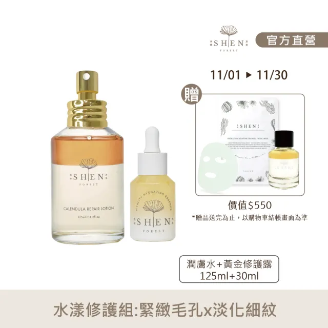 【森SHEN】水漾修護組(金盞花潤膚水125ml+黃金抗老修護露30ml)