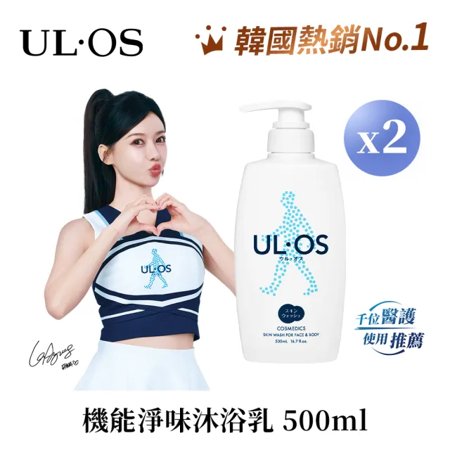 【ULOS】機能淨味沐浴乳500mL x 2瓶 李雅英代言(新包裝 去味 抑制異味)
