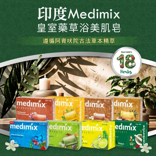 【Medimix】皇室藥草浴美肌皂125gX42入(平行輸入)檀香/草本/寶貝